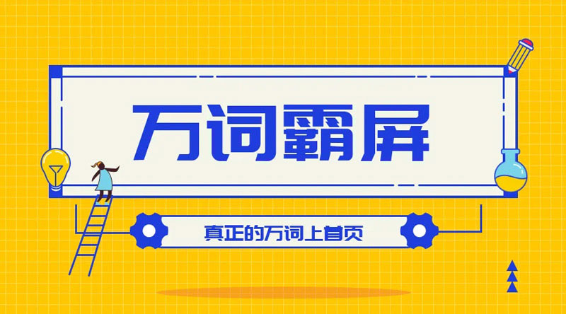 万词霸屏.jpg 万词霸屏.jpg