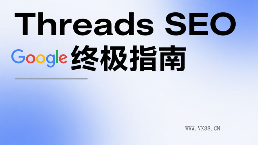 Threads-SEO-终极指南.jpg Threads-SEO-终极指南.jpg